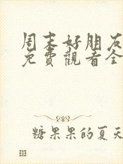 周末好朋友综艺免费观看全集封面