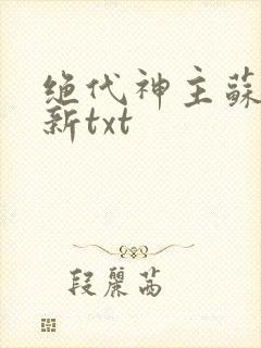 绝代神主苏莫最新txt