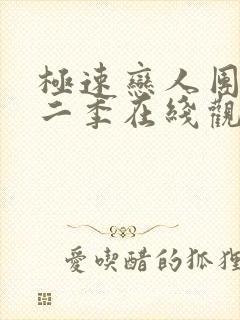 极速恋人团综第二季在线观看
