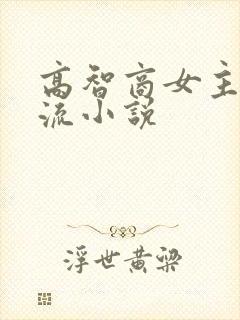 高智商女主无限流小说
