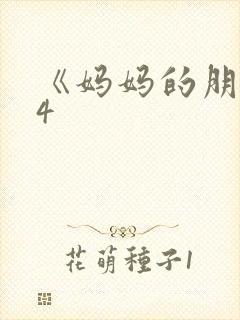 《妈妈的朋友》4