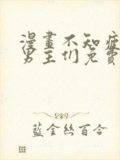漫画不知疲倦的男主们免费阅读封面