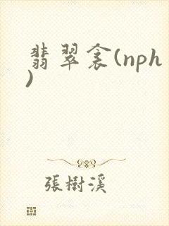 翡翠衾(nph)