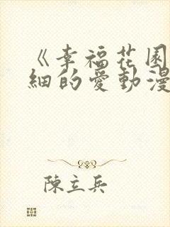 《幸福花园/纤细的爱动漫双男主》