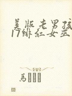 美版老男孩2017绯红女巫大战灭霸