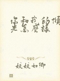 你和我的倾城时光怎么样