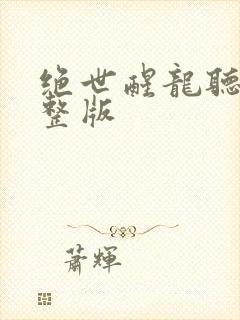 绝世醒龙听书完整版