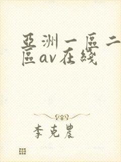 亚洲一区二区三区av在线