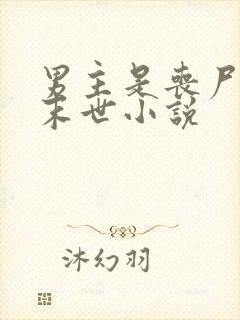 男主是丧尸王的末世小说