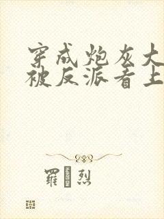 穿成炮灰大师兄被反派看上了