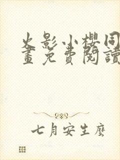 火影小樱同人漫画免费阅读