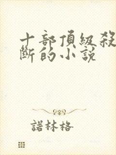 十部顶级杀伐果断的小说