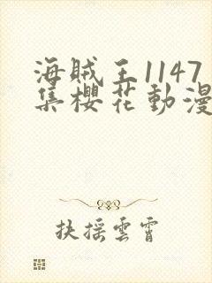 海贼王1147集樱花动漫