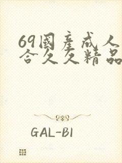 69国产成人综合久久精品欧美