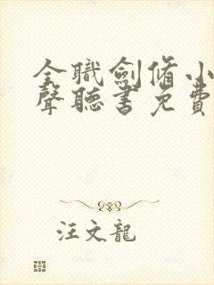 全职剑修小说有声听书免费封面