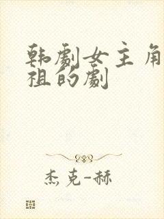 韩剧女主角叫恩祖的剧