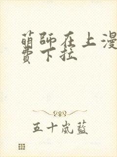 萌师在上漫画免费下拉封面