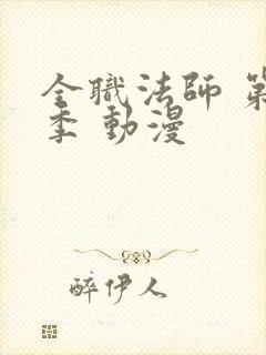 全职法师 第五季 动漫