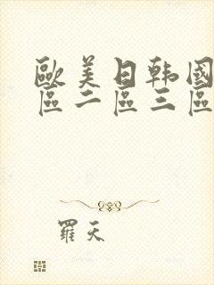 欧美日韩国产一区二区三区在线