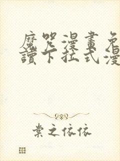 魔咒漫画免费阅读下拉式漫画