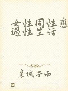 女性同性恋怎么过性生活封面