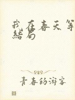 我在春天等你大结局封面