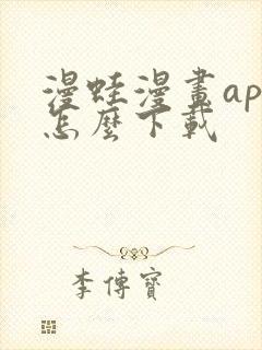 漫蛙漫画app怎么下载