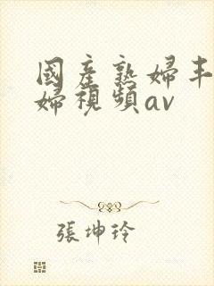 国产熟妇丰满熟妇视频av封面