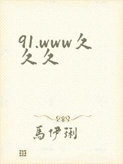 91.www久久久封面