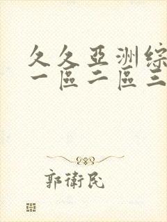 久久亚洲综合色一区二区三区封面