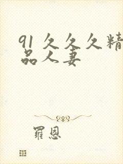 91 久久久精品人妻封面