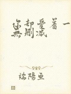 你却爱着一个他无删减