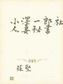 小泽一郎社长与人妻秘书