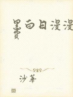 黑白日漫漫画免费