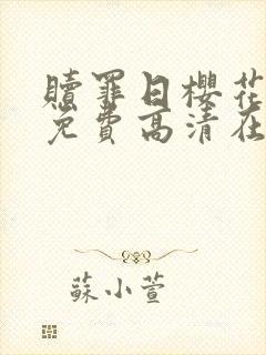 赎罪日樱花动漫免费高清在线观看