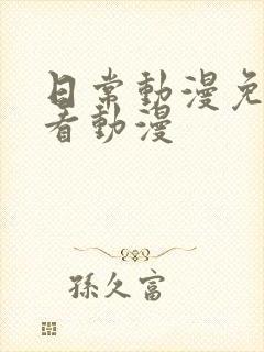 日常动漫免费观看动漫