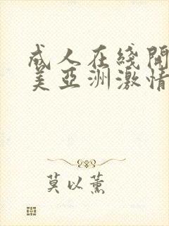成人在线开心欧美亚洲激情网