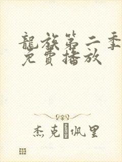 龙族第二季全集免费播放