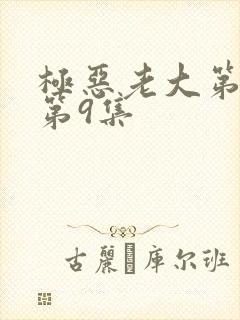 极恶老大第二季第9集