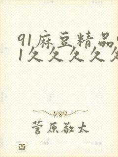 91麻豆精品91久久久久久精纯
