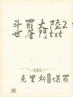 斗罗大陆2 绝世唐门txt封面