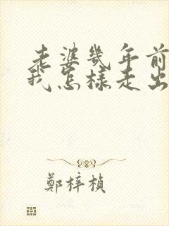 老婆几年前出轨我怎样走出阴影