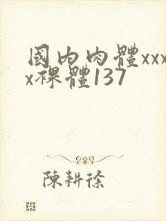 国内肉体xxxx裸体137