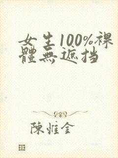 女生100%裸体无遮挡