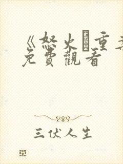 《怒火·重案》免费观看