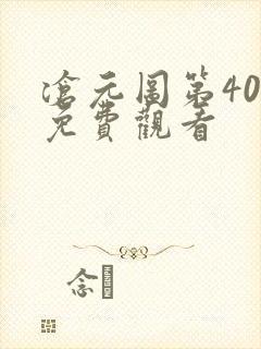 沧元图第40集免费观看封面