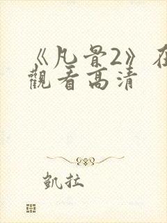 《凡骨2》在线观看高清