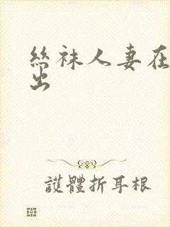 丝袜人妻在线中出