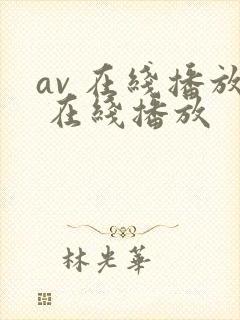 av 在线播放 在线播放
