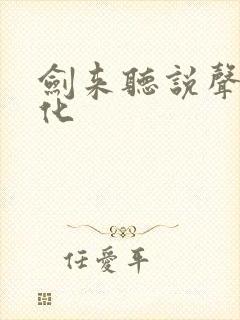 剑来听说声娱文化封面